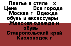 Платье в стиле 20х › Цена ­ 500 - Все города, Москва г. Одежда, обувь и аксессуары » Женская одежда и обувь   . Ставропольский край,Кисловодск г.